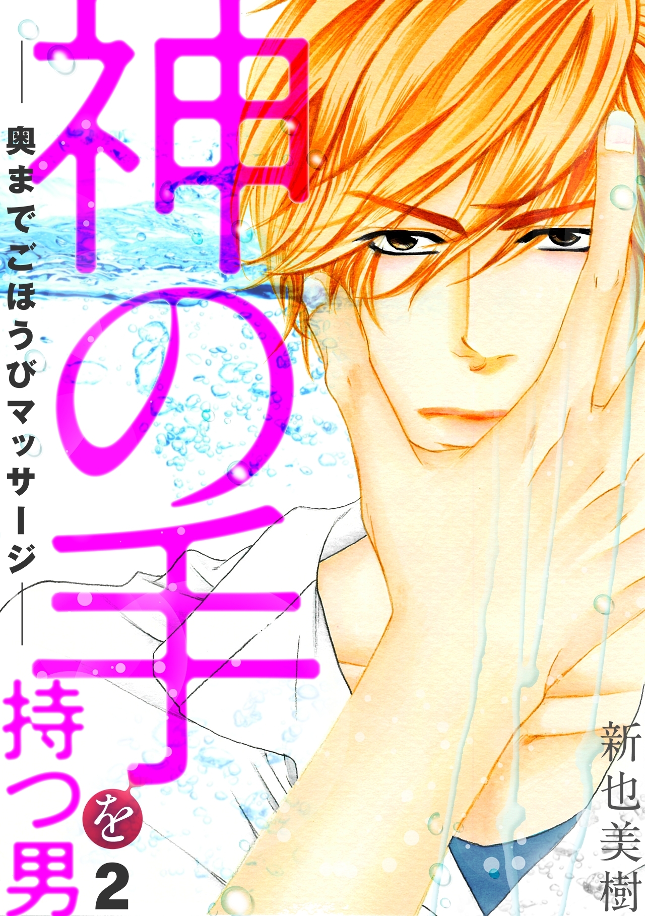 神の手を持つ男－奥までごほうびマッサージ－(2)