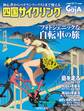 四国旅マガジンGajA MOOK 「四国サイクリング」