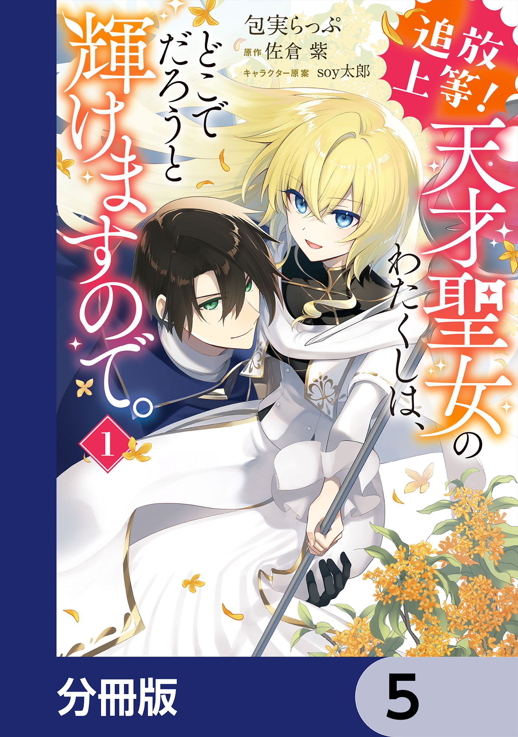 追放上等！ 天才聖女のわたくしは、どこでだろうと輝けますので。【分冊版】　5