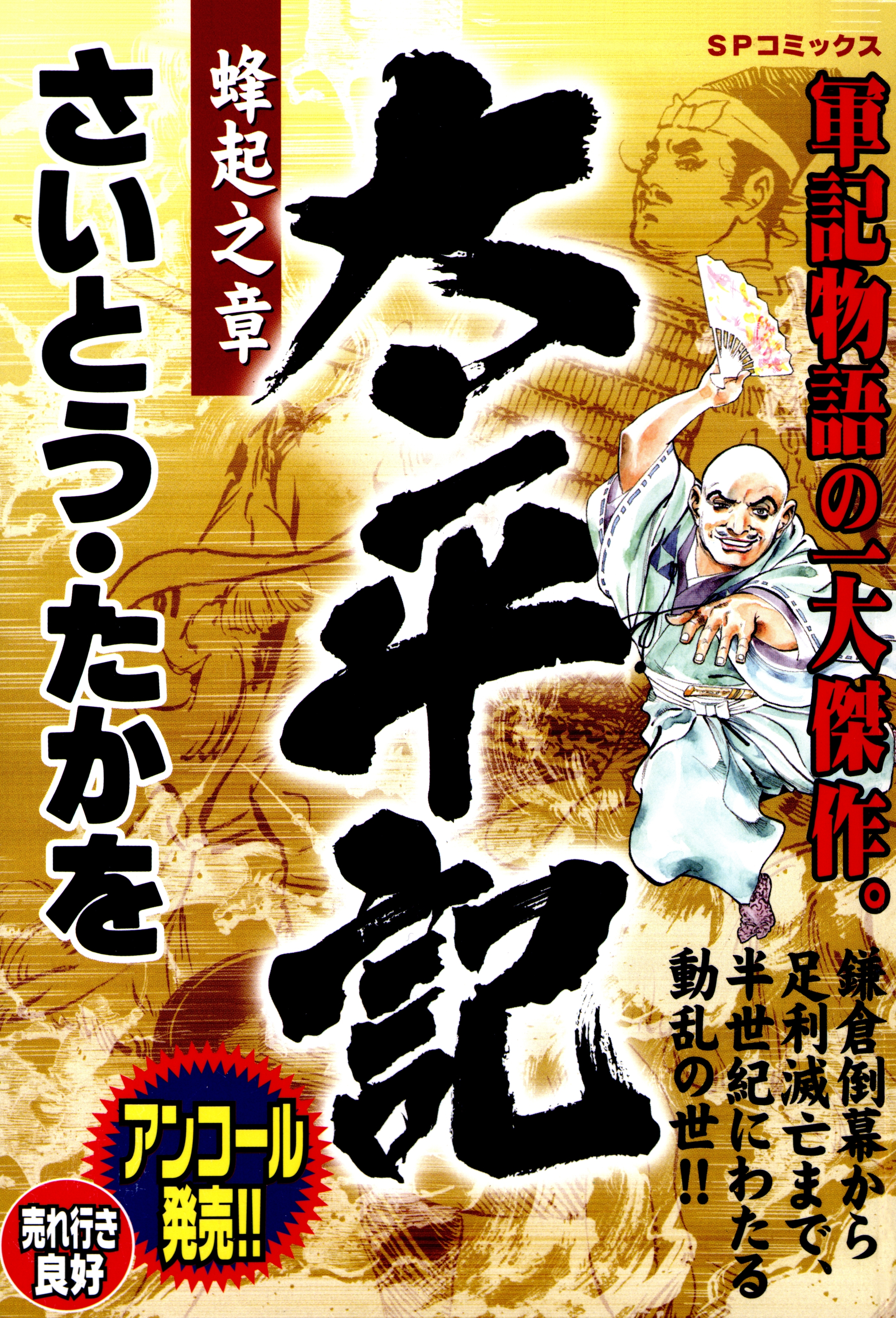 太平記（１） 蜂起之章