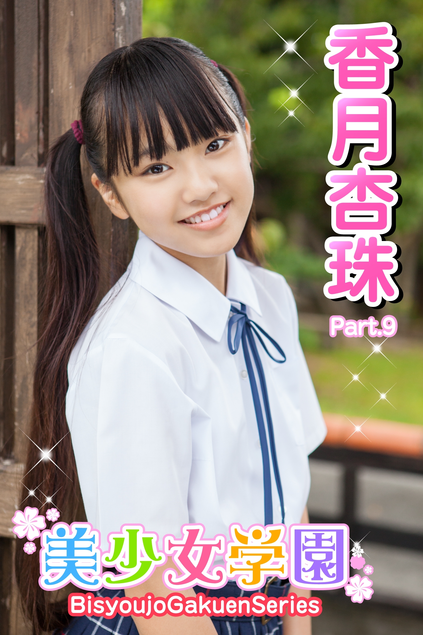 美少女学園　香月杏珠　Part.9