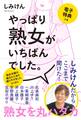やっぱり熟女がいちばんでした。【電子特典つき】