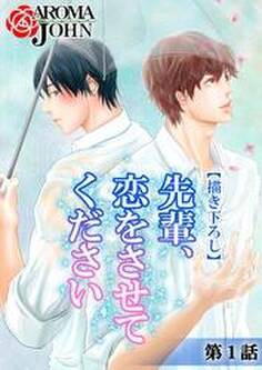 【描き下ろし】先輩、恋をさせてください 第1話