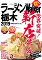 ラーメンWalker栃木2019