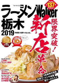 ラーメンWalker2019