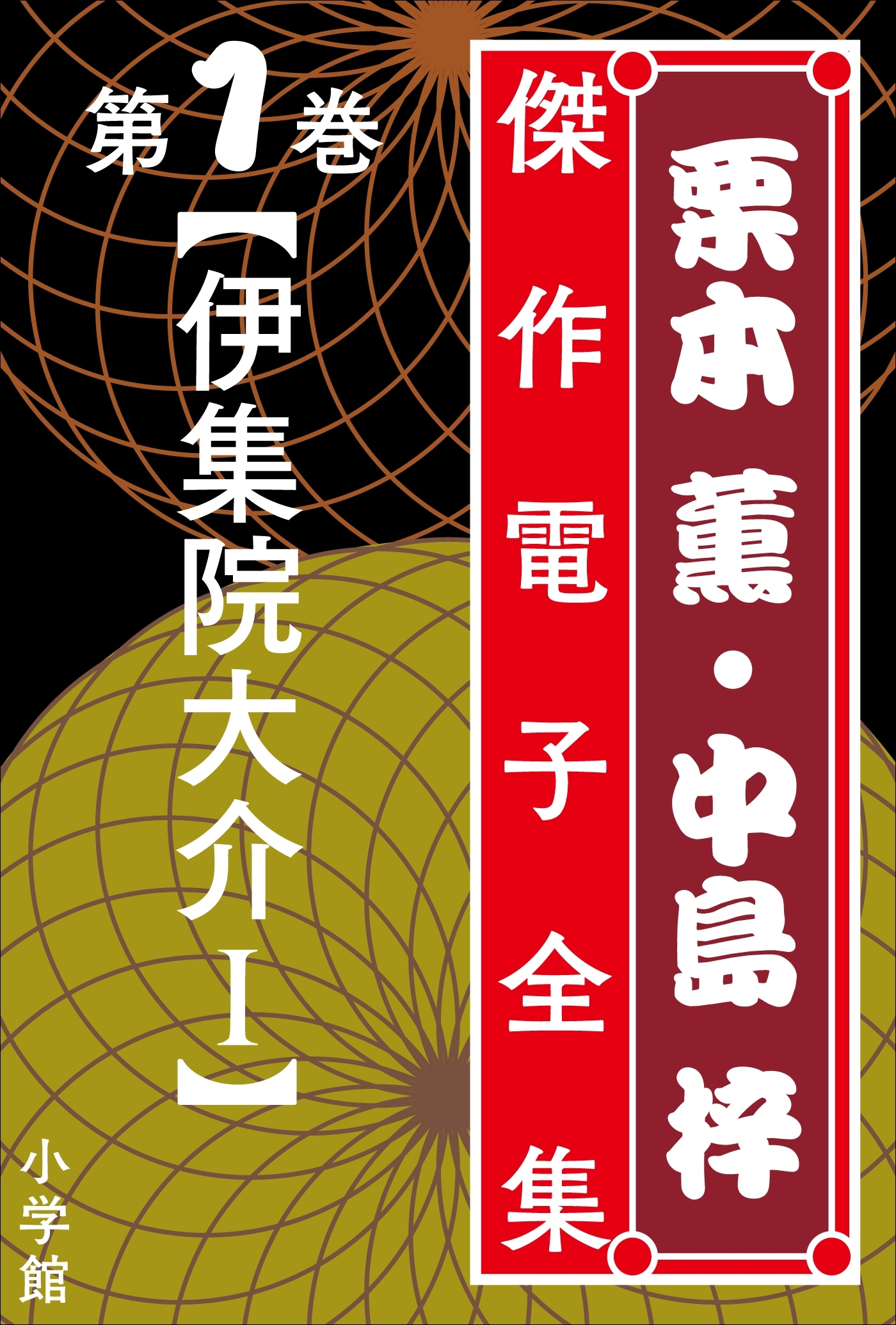 栗本薫・中島梓傑作電子全集1　[伊集院大介 I]