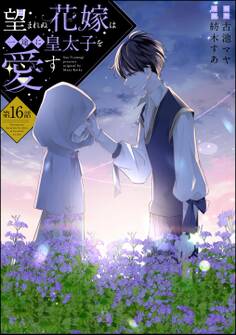 望まれぬ花嫁は一途に皇太子を愛す《フルカラー》(分冊版) 【第16話】