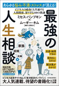 あらゆる悩み・不満・ストレスが消える!最強の人生相談〈家族・結婚・夫婦編〉