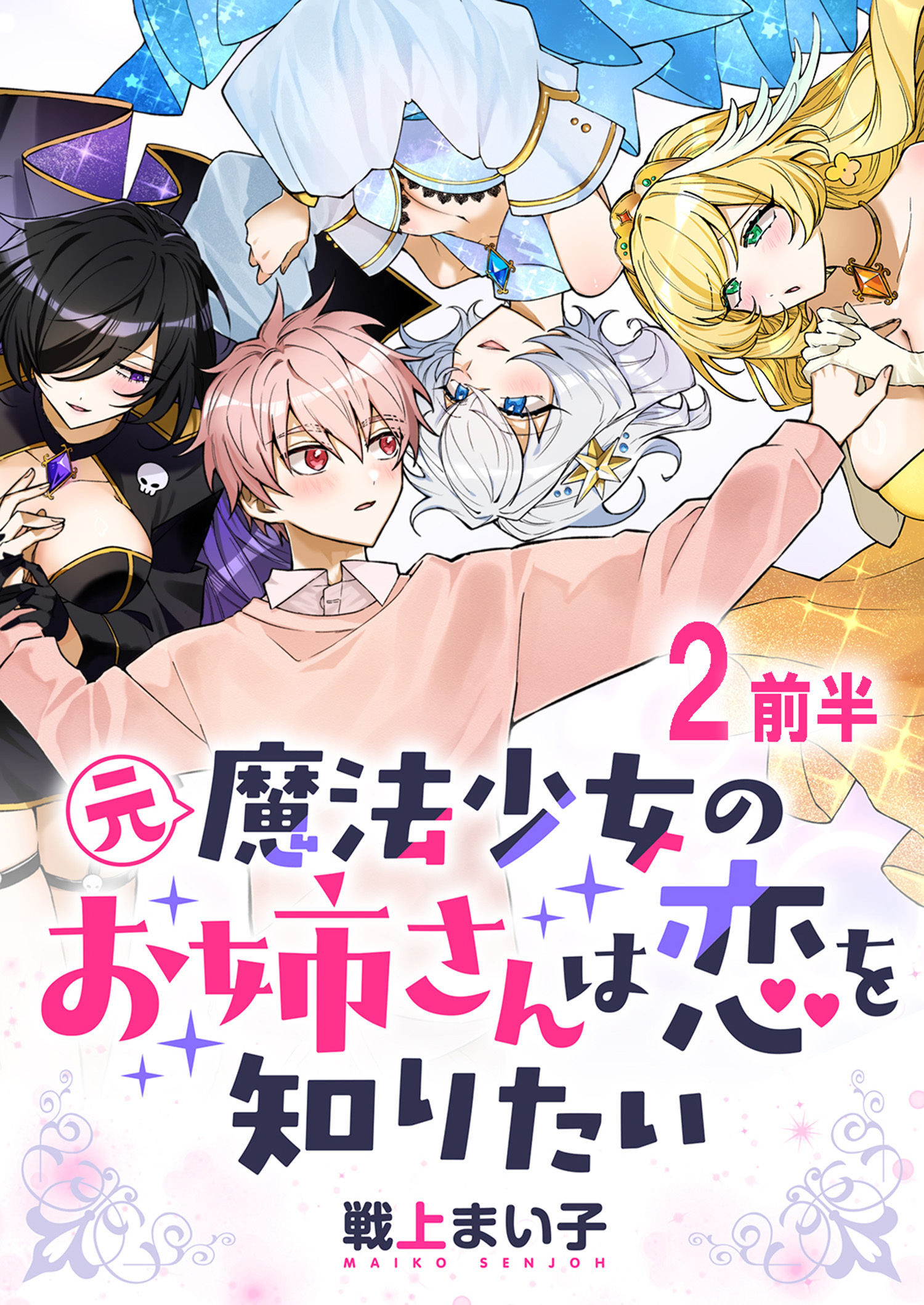 元魔法少女のお姉さんは恋を知りたい ストーリアダッシュ連載版 第二話前半