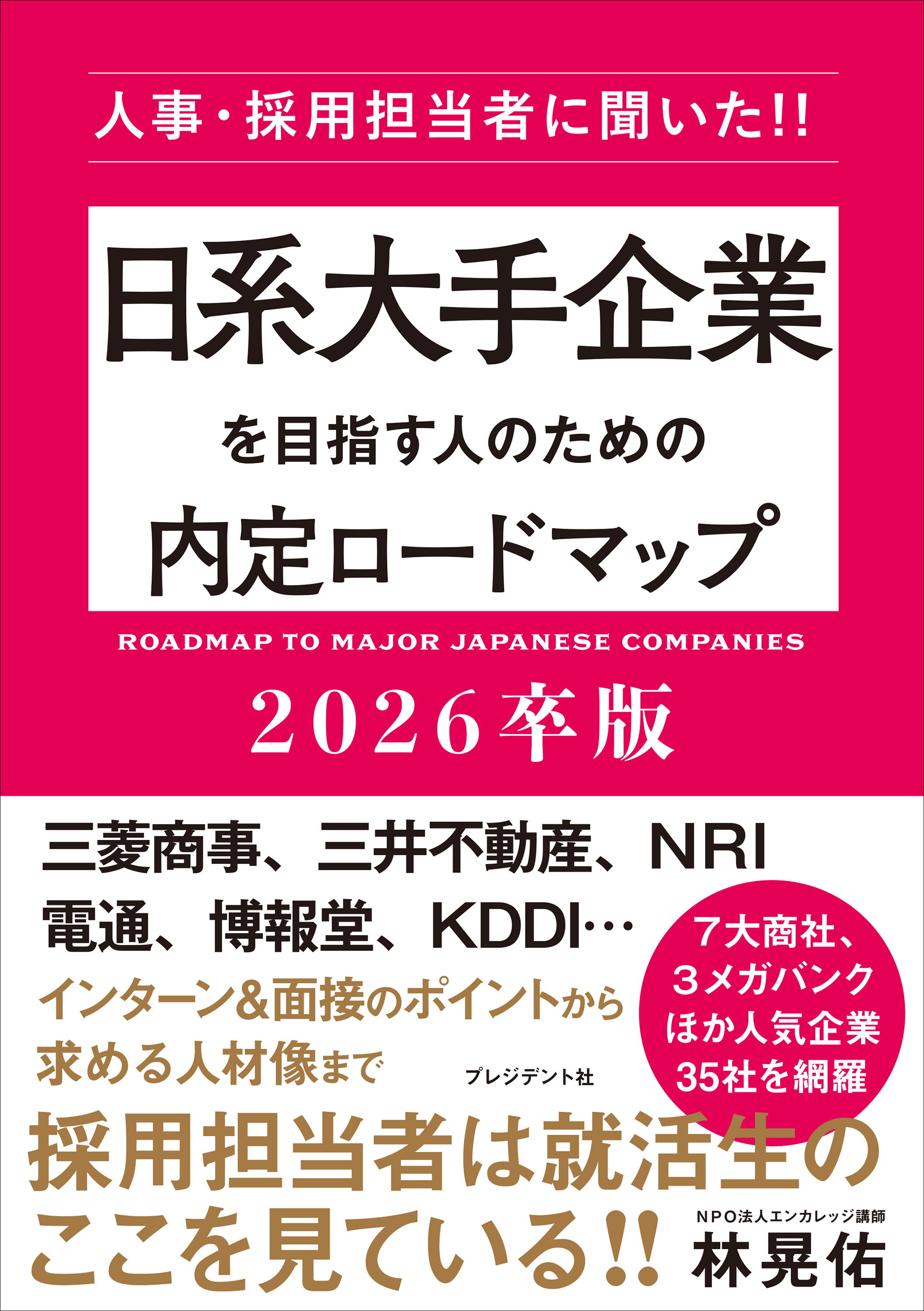 日系大手企業を目指す人のための内定ロードマップ2026卒版――人事・採用担当者に聞いた!!