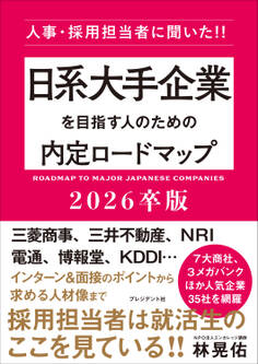 日系大手企業を目指す人のための内定ロードマップ2026卒版――人事・採用担当者に聞いた!!