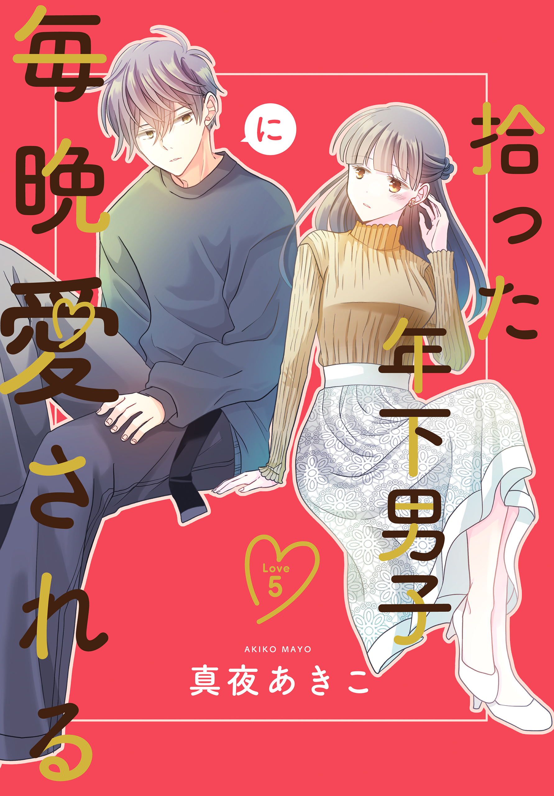 拾った年下男子に毎晩愛される［ばら売り］　第5話（５）