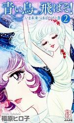 青い鳥飛ばそ！