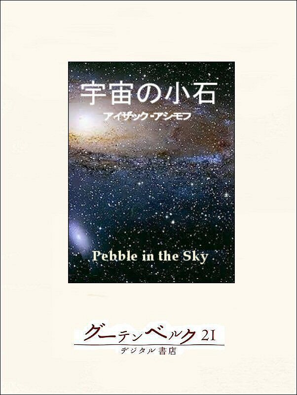 宇宙の小石