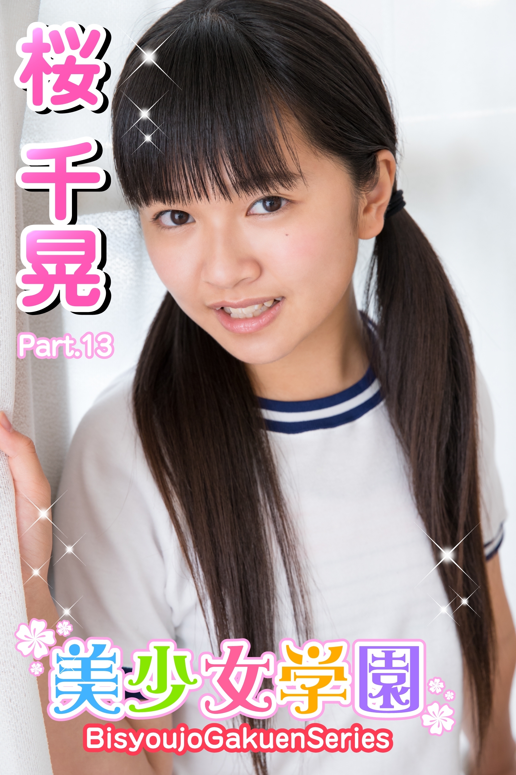 美少女学園　桜千晃　Part.13