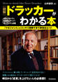 図解 ドラッカーがわかる本