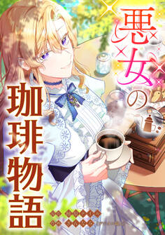 悪女の珈琲物語【タテスク】【第24話】