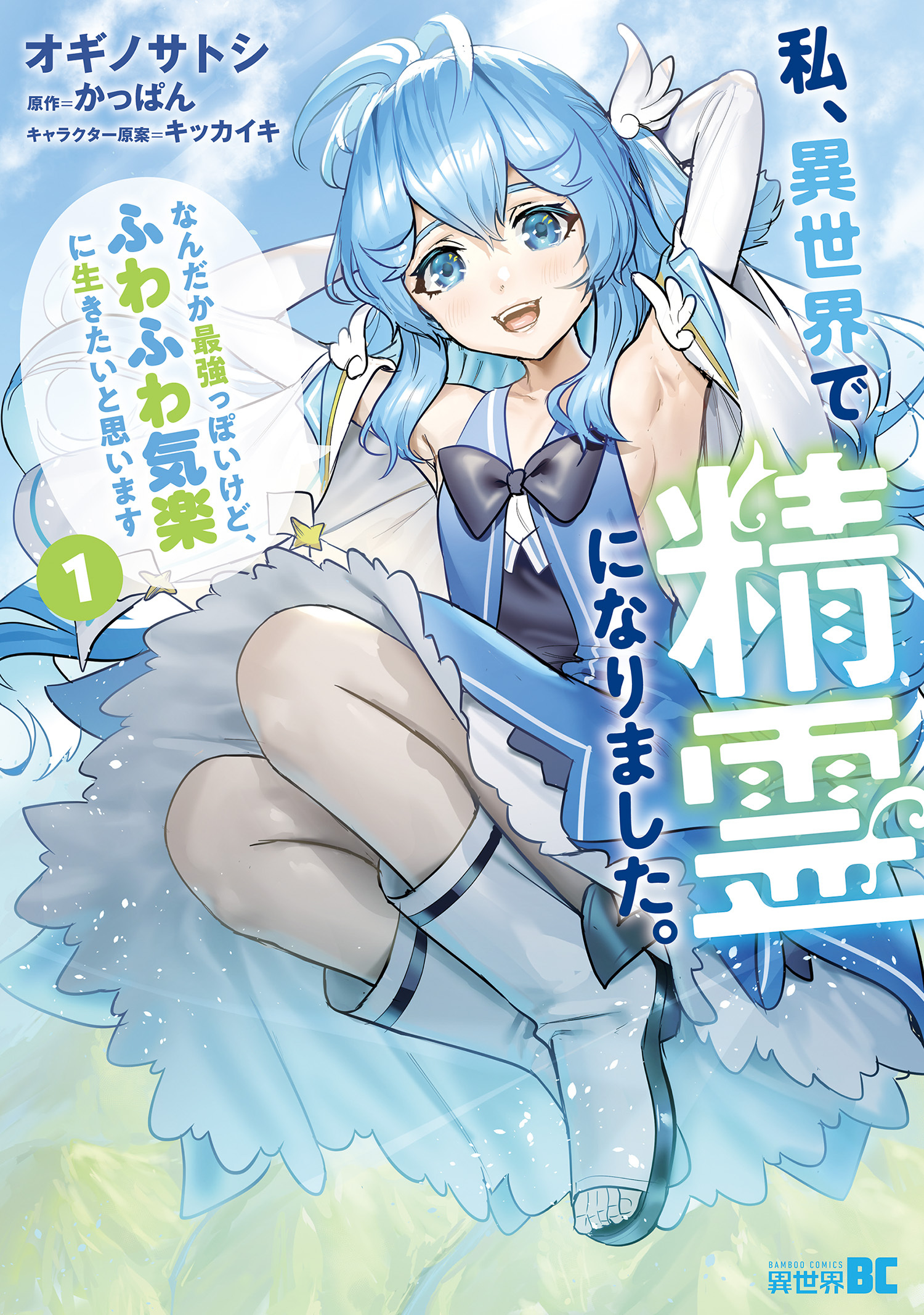 私、異世界で精霊になりました。なんだか最強っぽいけど、ふわふわ気楽に生きたいと思います (1)