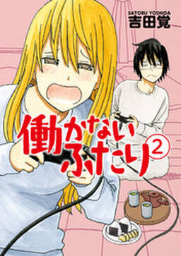 働かないふたり 10巻 無料 試し読みなら Amebaマンガ 旧 読書のお時間です 働かないふたり 10巻 無料 試し読みなら Amebaマンガ 旧 読書のお時間です