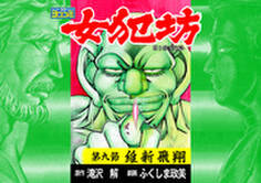 【ヨココミ】女犯坊 第三部 明治篇(9)