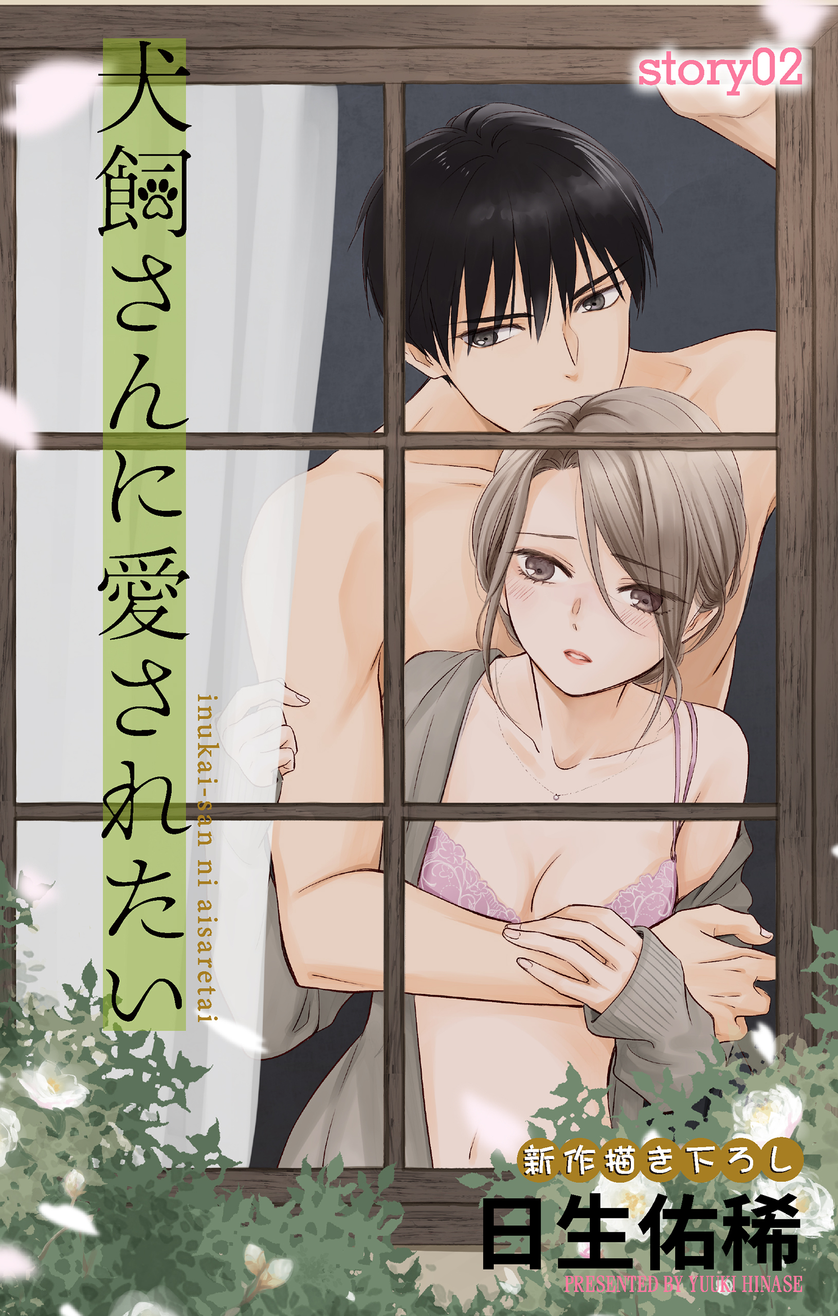 【期間限定　無料お試し版　閲覧期限2026年9月15日】Love Jossie　犬飼さんに愛されたい　story02