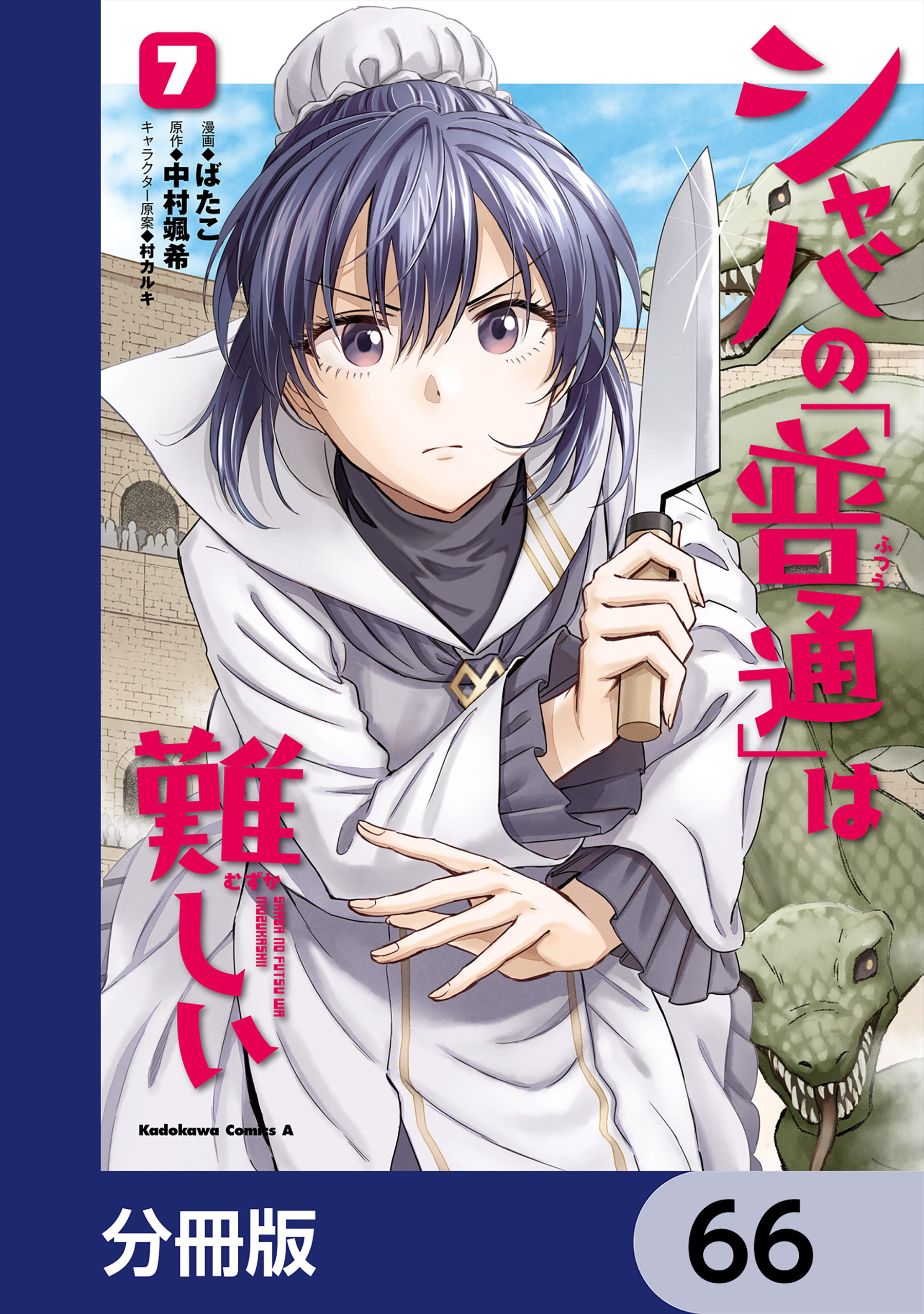 シャバの「普通」は難しい【分冊版】　66
