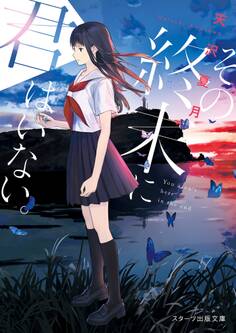 その終末に君はいない。