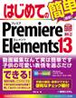 はじめてのPremiere Elements 13