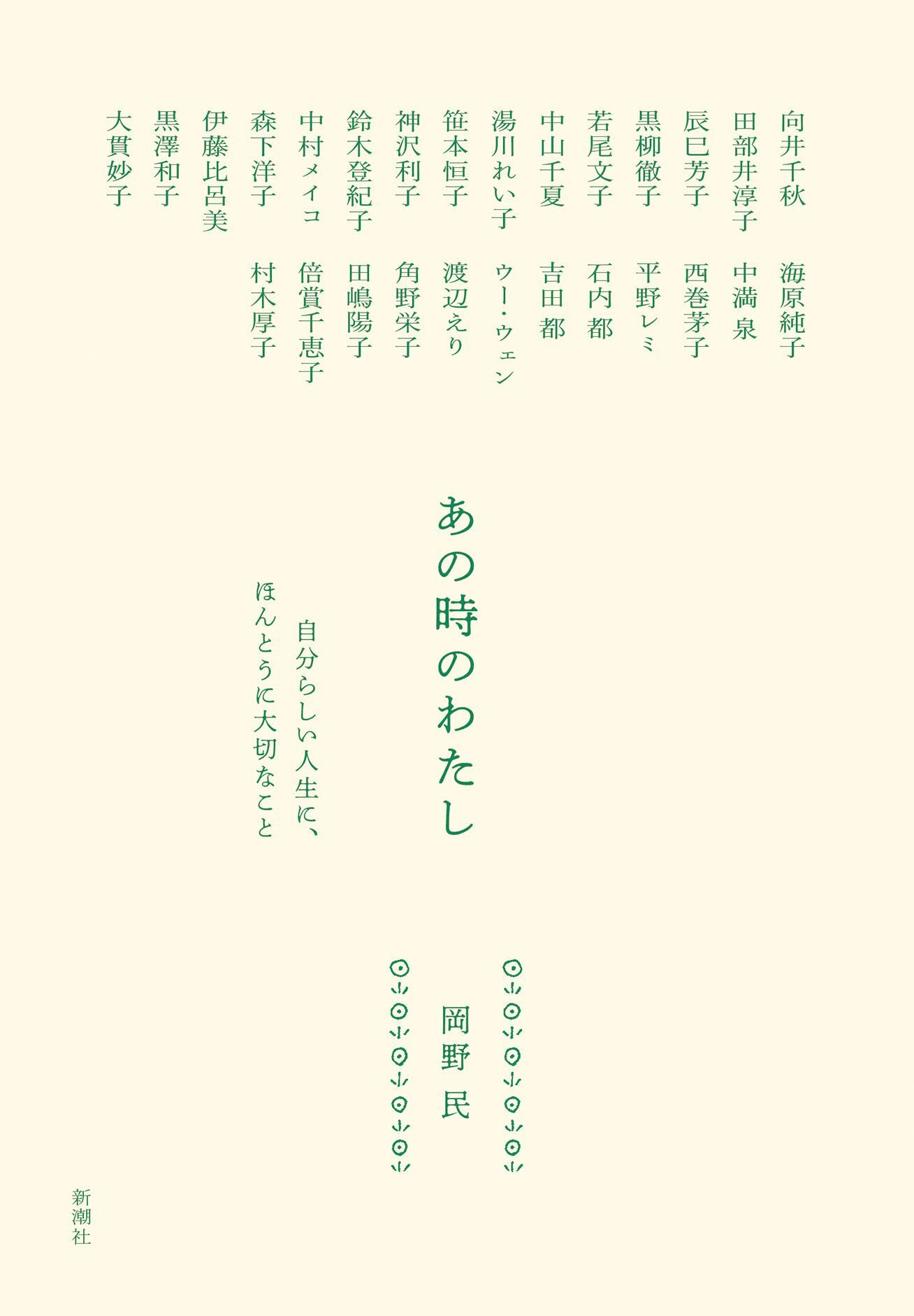 あの時のわたし―自分らしい人生に、ほんとうに大切なこと―