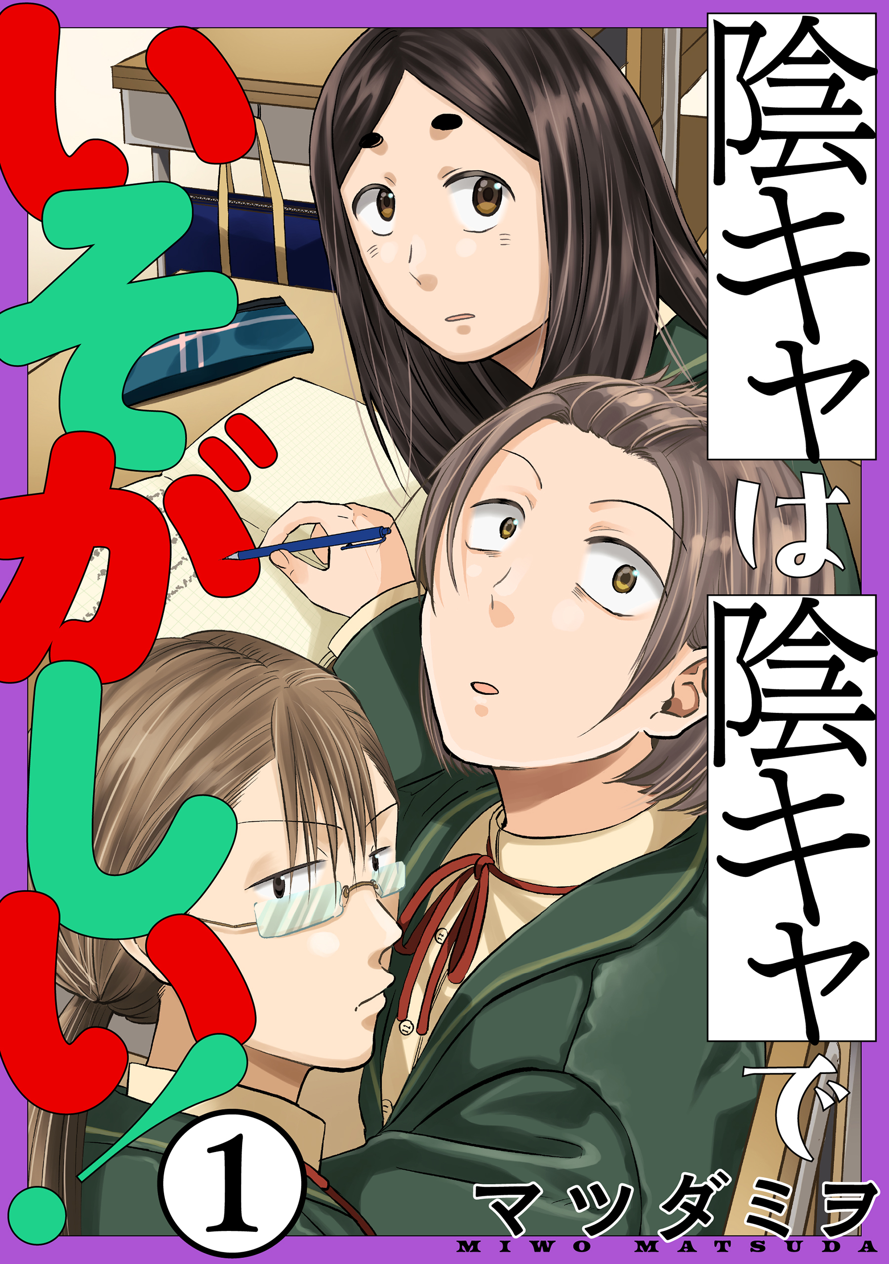 【期間限定　無料お試し版　閲覧期限2026年8月25日】陰キャは陰キャでいそがしい！［ばら売り］第1話［黒蜜］