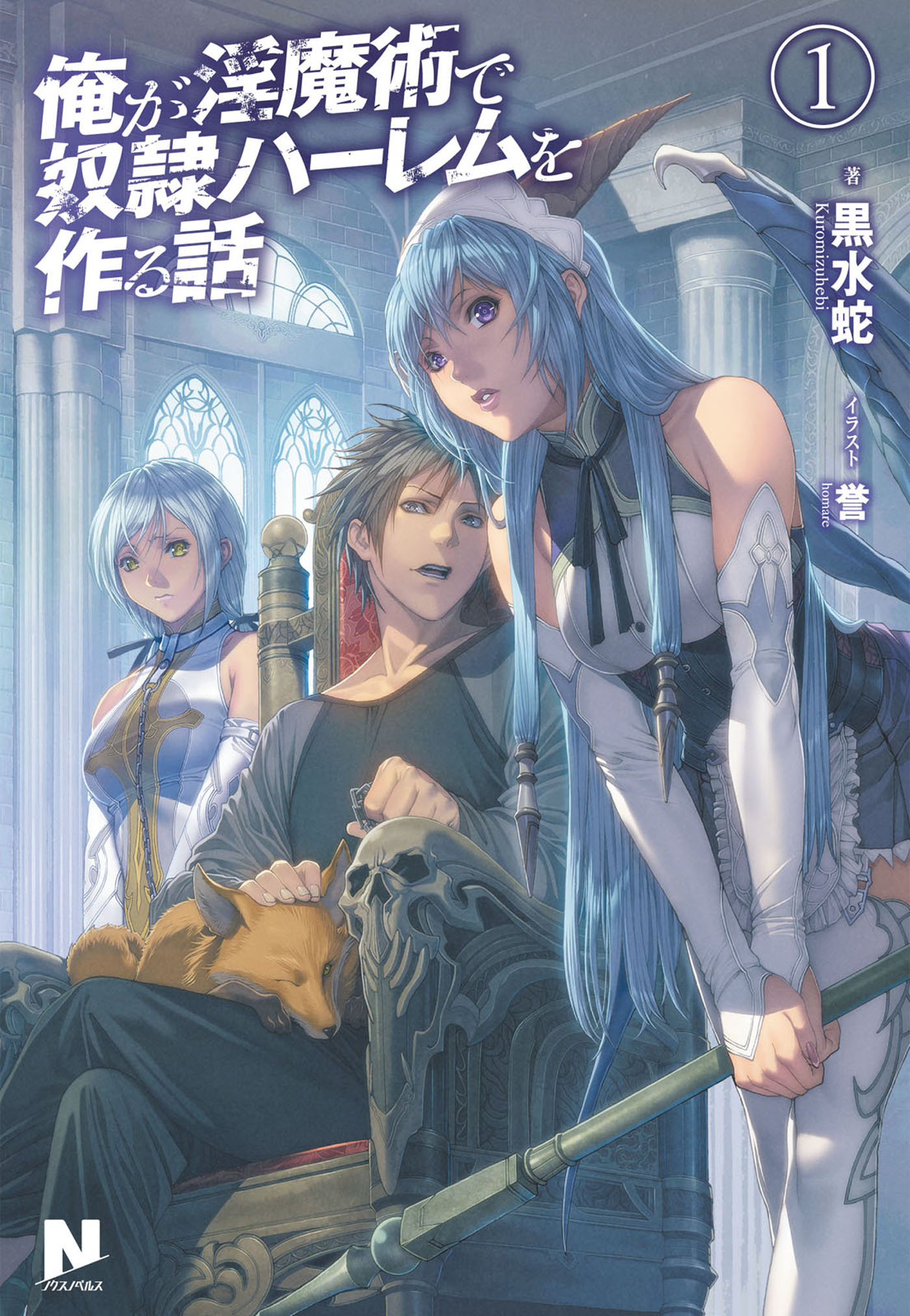 俺が淫魔術で奴隷ハーレムを作る話　1