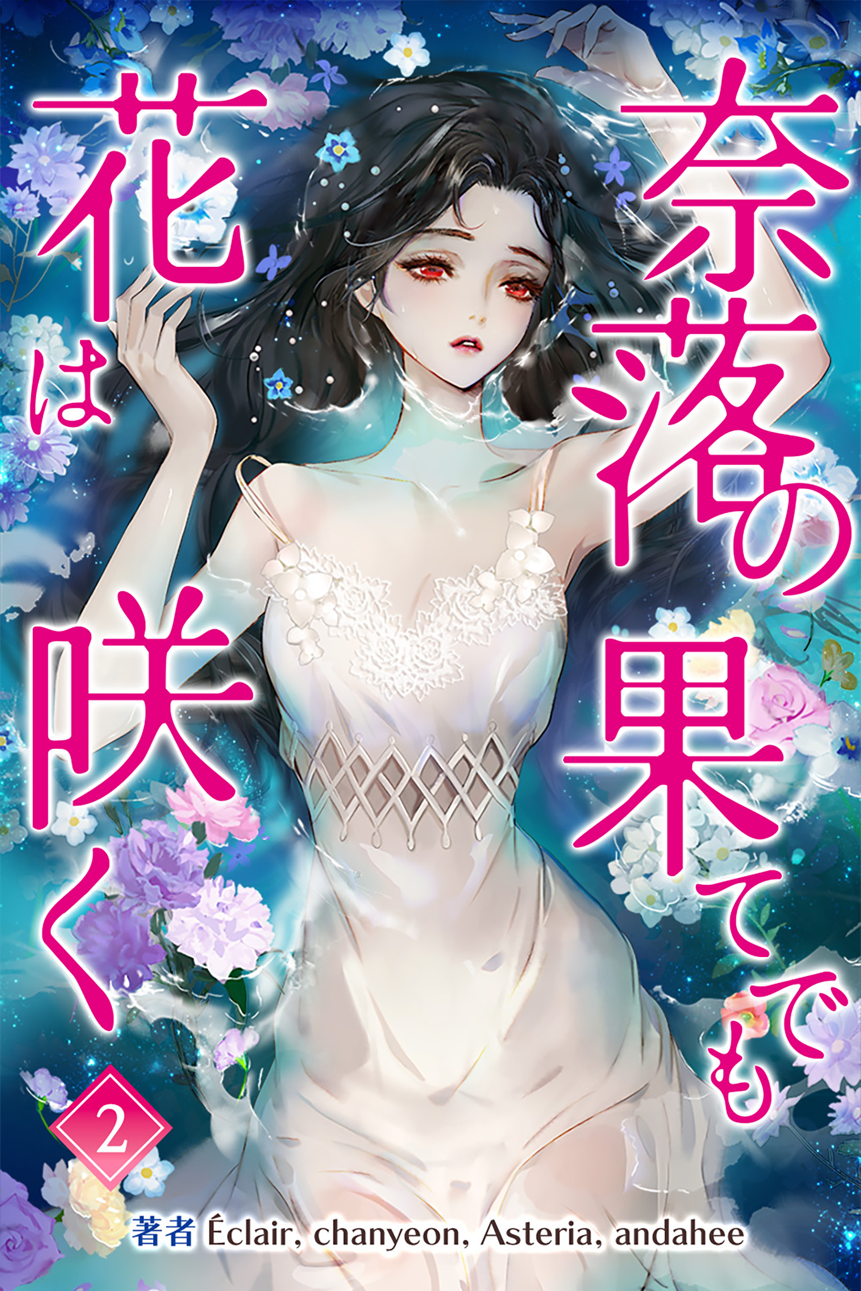 奈落の果てでも花は咲く