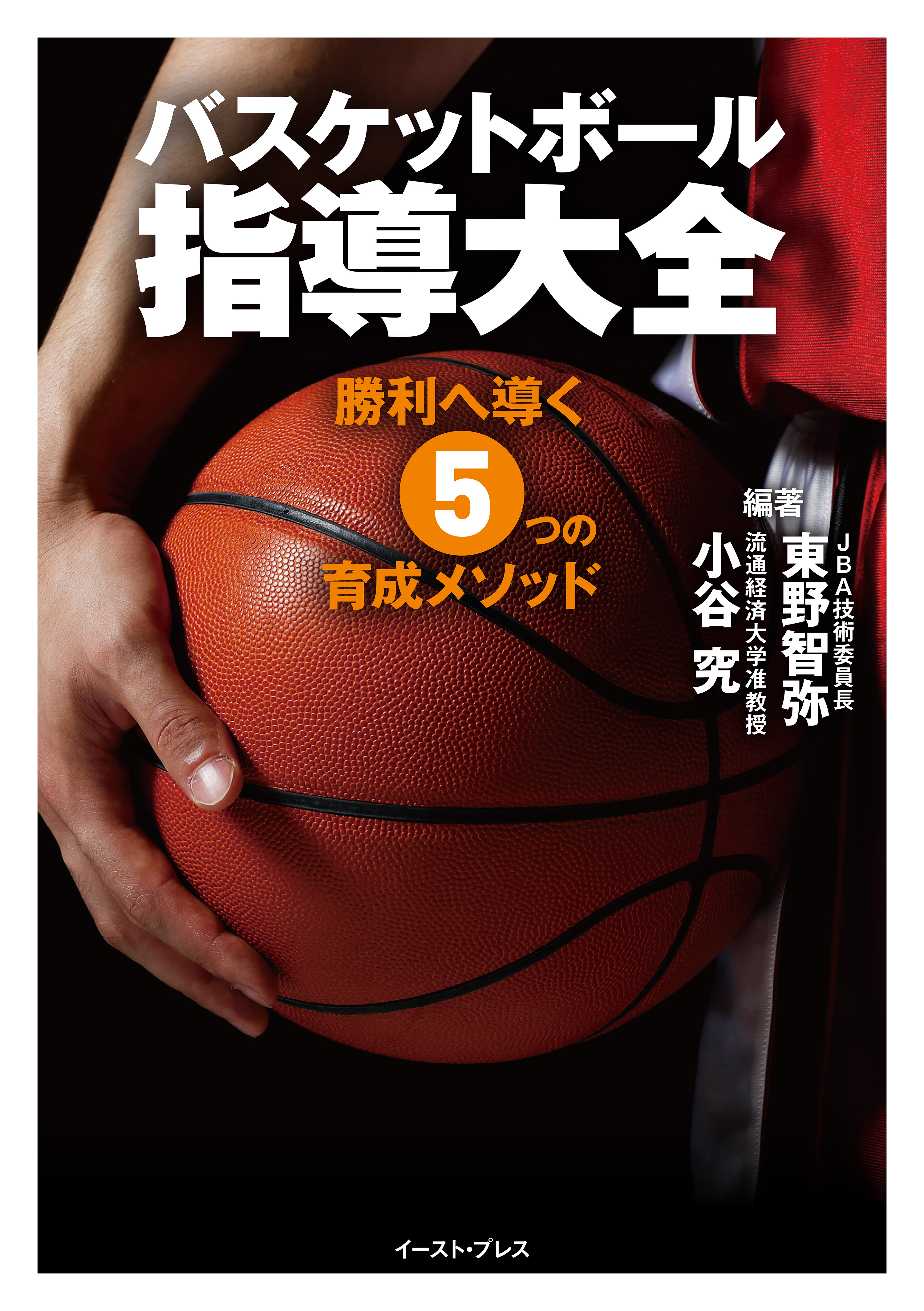 バスケットボール指導大全　勝利へ導く5つの育成メソッド