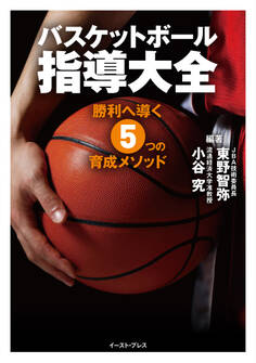 バスケットボール指導大全 勝利へ導く5つの育成メソッド