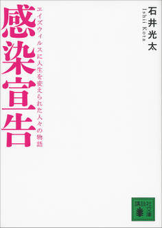 感染宣告 エイズウィルスに人生を変えられた人々の物語