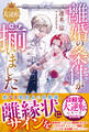 離婚の条件が揃いました【愛され大逆転シリーズ】【電子限定SS付き】
