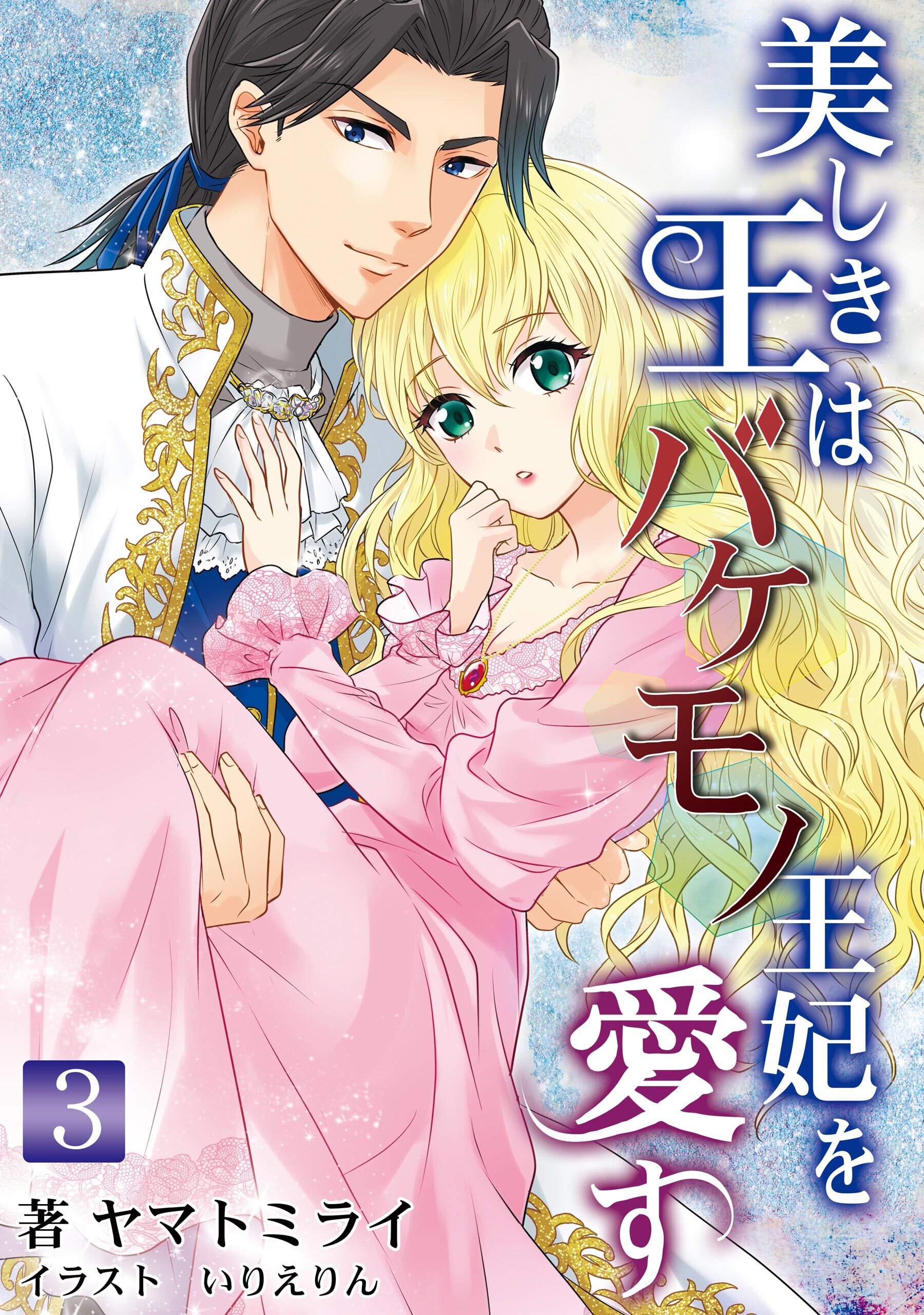 美しき王はバケモノ王妃を愛す