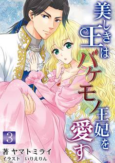 美しき王はバケモノ王妃を愛す