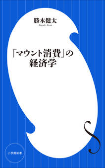 「マウント消費」の経済学(小学館新書)