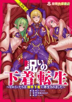 【期間限定 無料お試し版】呪いの下着転生 ~ヒロインたちは触手下着に寄生されました~ 1