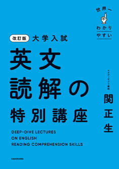 改訂版 大学入試 世界一わかりやすい 英文読解の特別講座