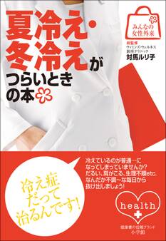 みんなの女性外来11 夏冷え・冬冷えがつらいときの本