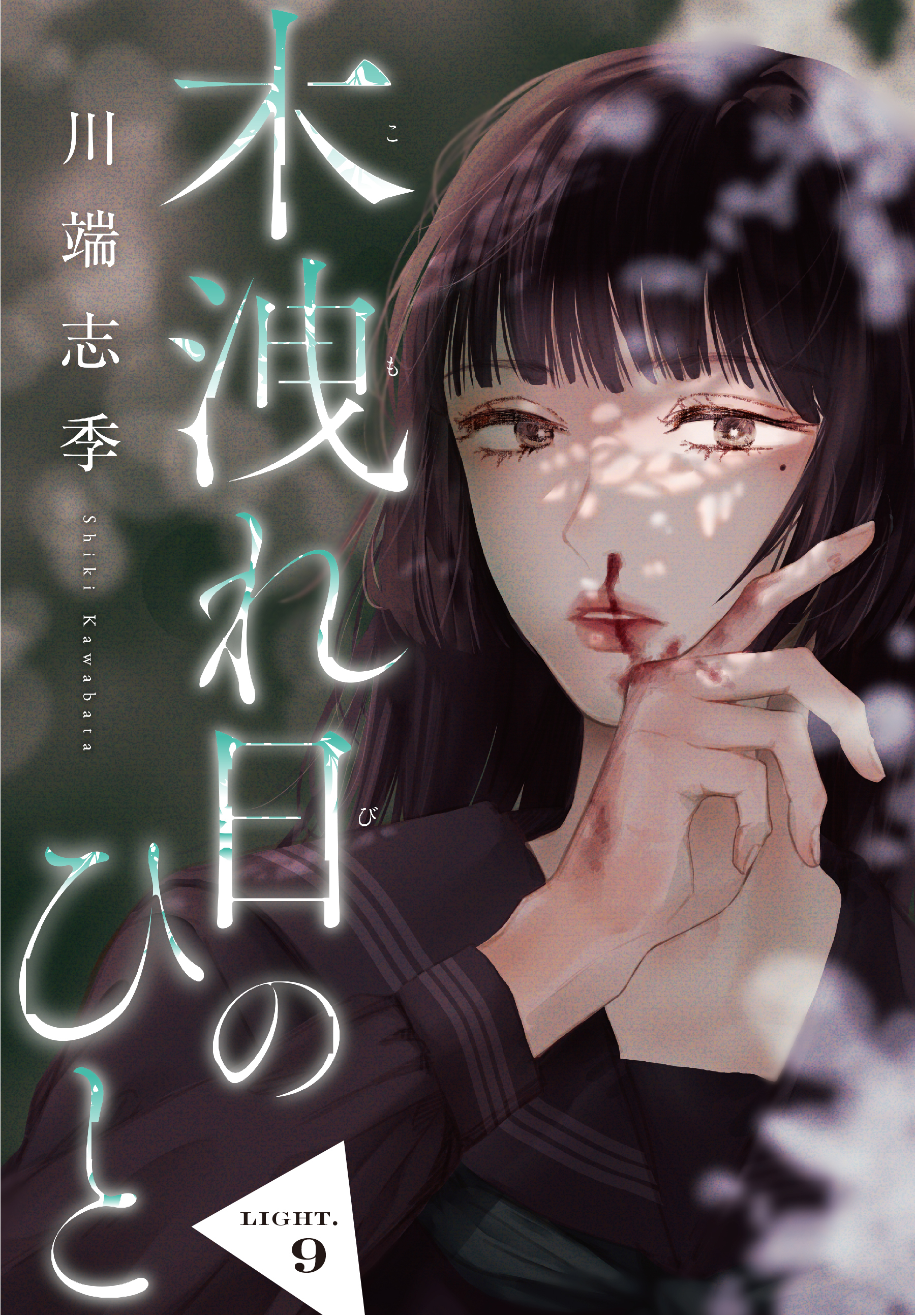 木洩れ日のひと【単話版】9