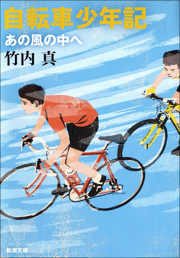 自転車少年記―あの風の中へ―
