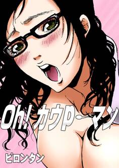 Oh! カウパーマン