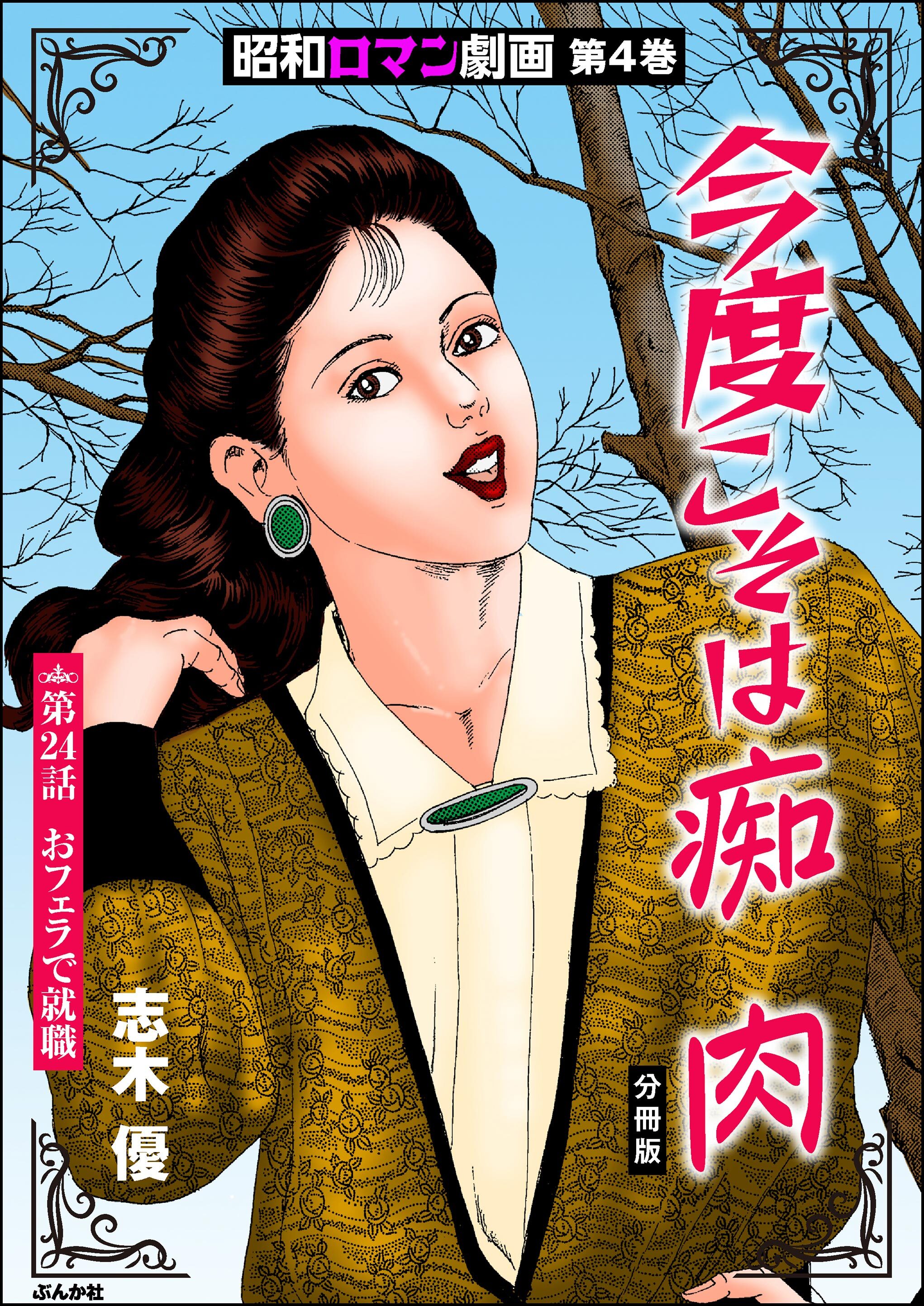 昭和ロマン劇画（分冊版）今度こそは痴肉　【第24話】