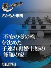 「不安の壺の栓」を沈めた子連れ再婚主婦の「修羅の家」