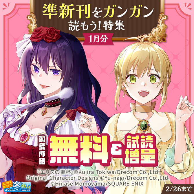 【ガンガン読もうぜ！スクエニ冬祭り！！2025→2026】準新刊をガンガン読もう！特集(1月分)