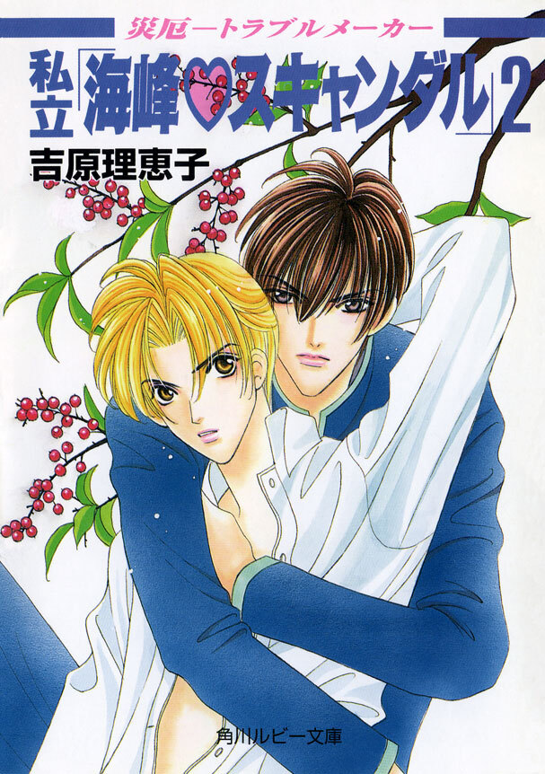 私立「海峰スキャンダル」 ２　災厄――トラブルメーカー