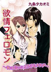 欲情フェロモン－彼の匂いにとろけるカラダ－